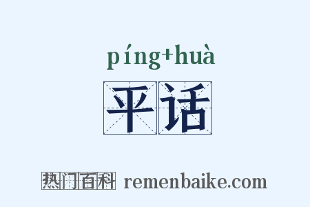 平话是什么意思的图片